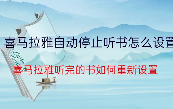 喜马拉雅自动停止听书怎么设置 喜马拉雅听完的书如何重新设置？